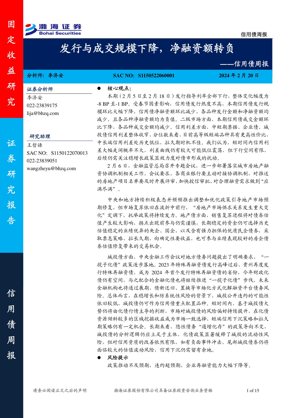 信用债周报：发行与成交规模下降，净融资额转负
