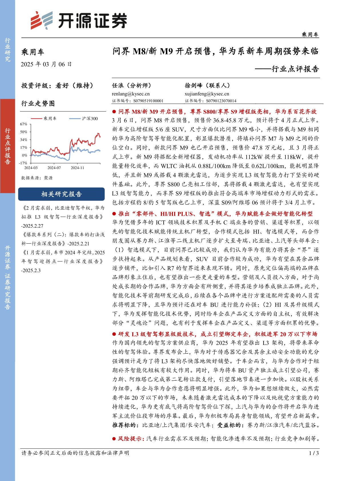 乘用车行业点评报告：问界M8／新M9开启预售，华为系新车周期强势来临