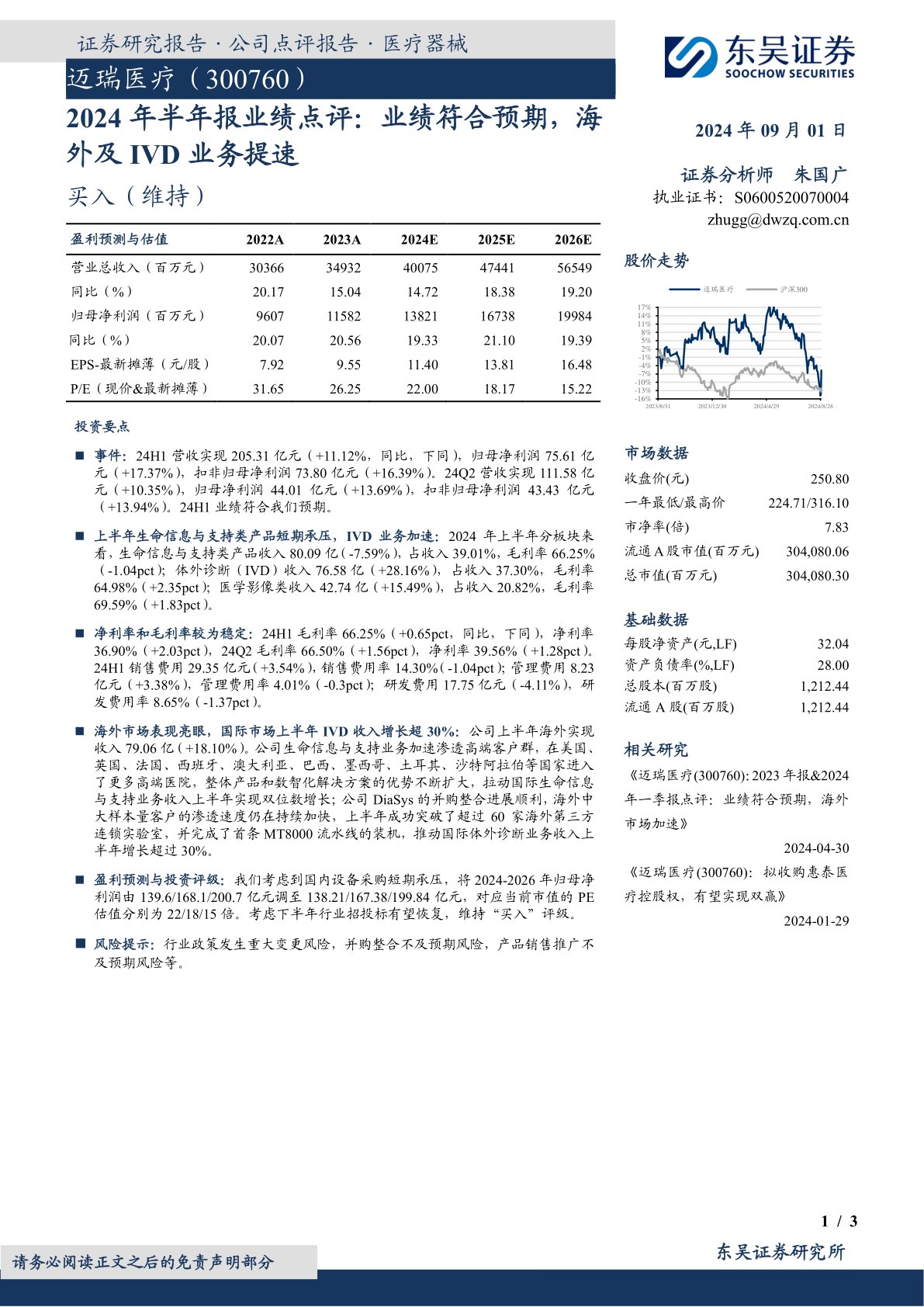 2024年半年报业绩点评：业绩符合预期，海外及IVD业务提速