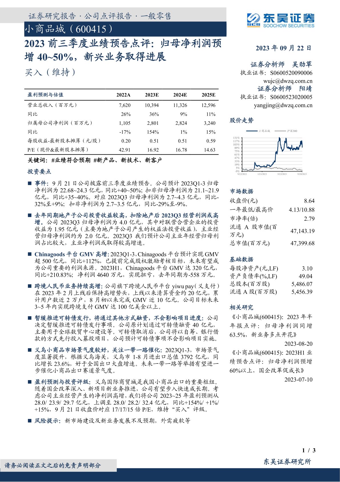 小商品城(600415)2023前三季度业绩预告点评:归母净利润预增40~50%,新兴业务取得进展