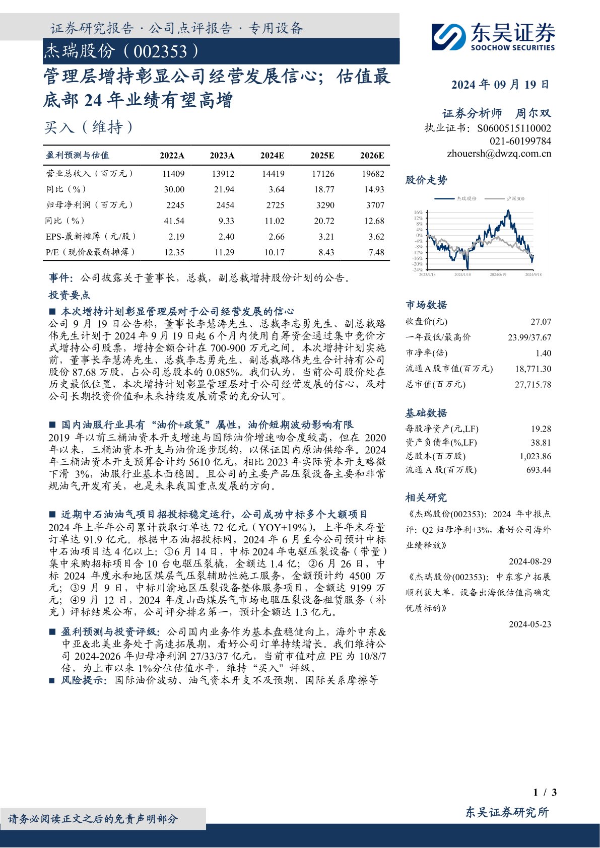管理层增持彰显公司经营发展信心;估值最底部24年业绩有望高增