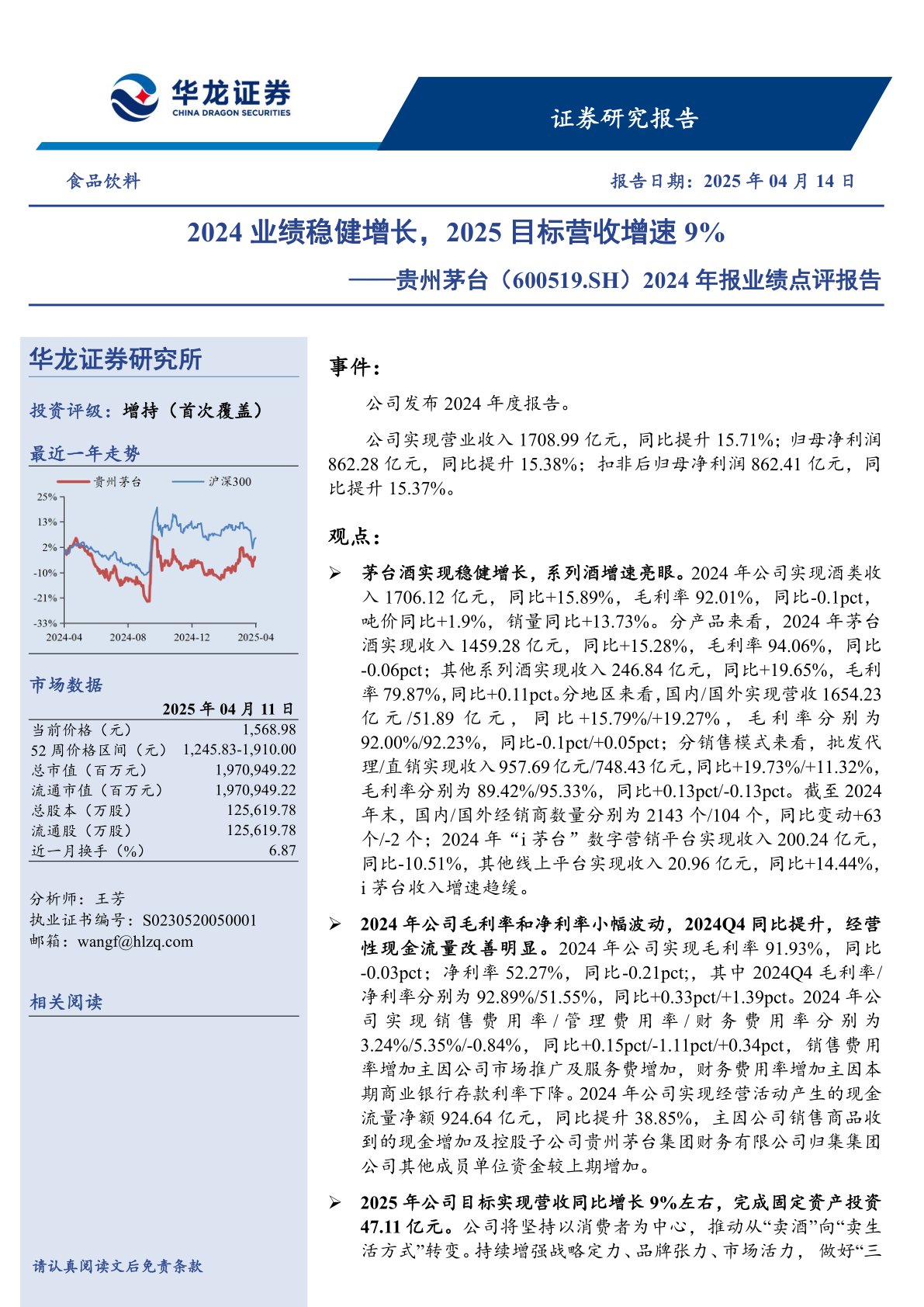 2024年报业绩点评报告：2024业绩稳健增长，2025目标营收增速9%