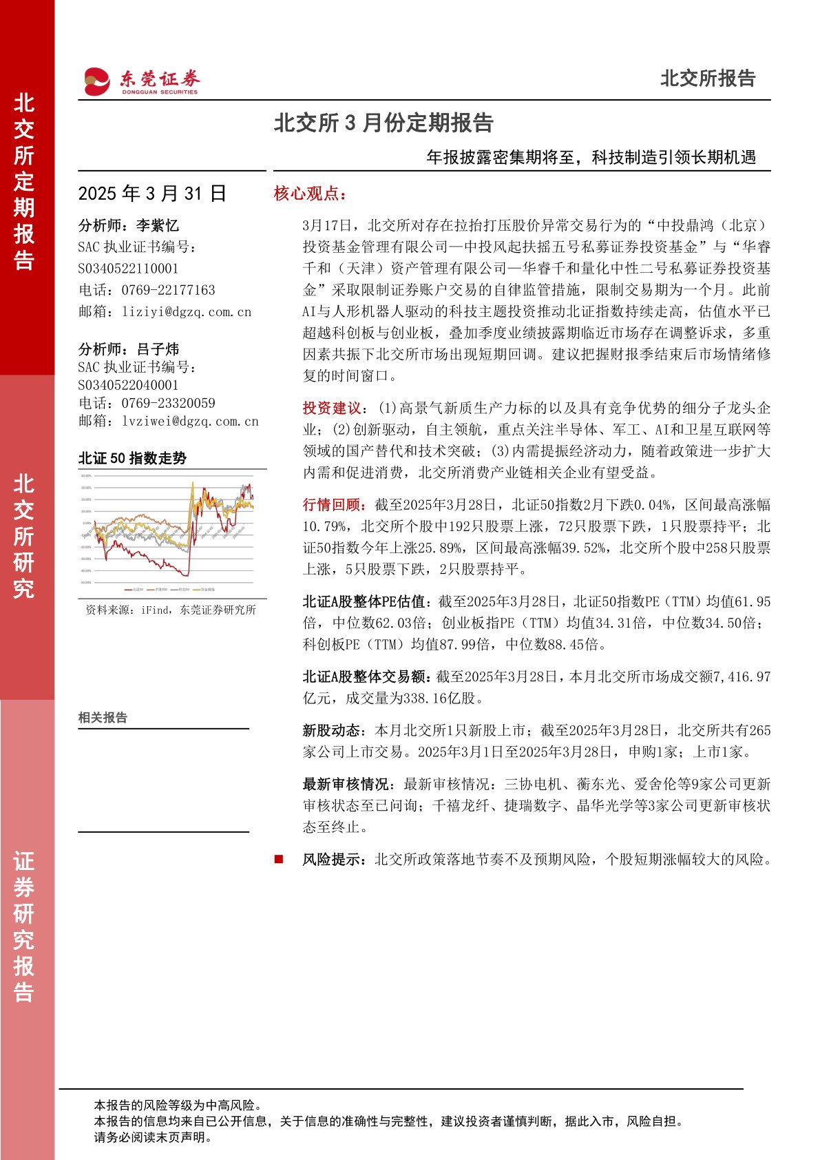 北交所3月份定期报告：年报披露密集期将至，科技制造引领长期机遇