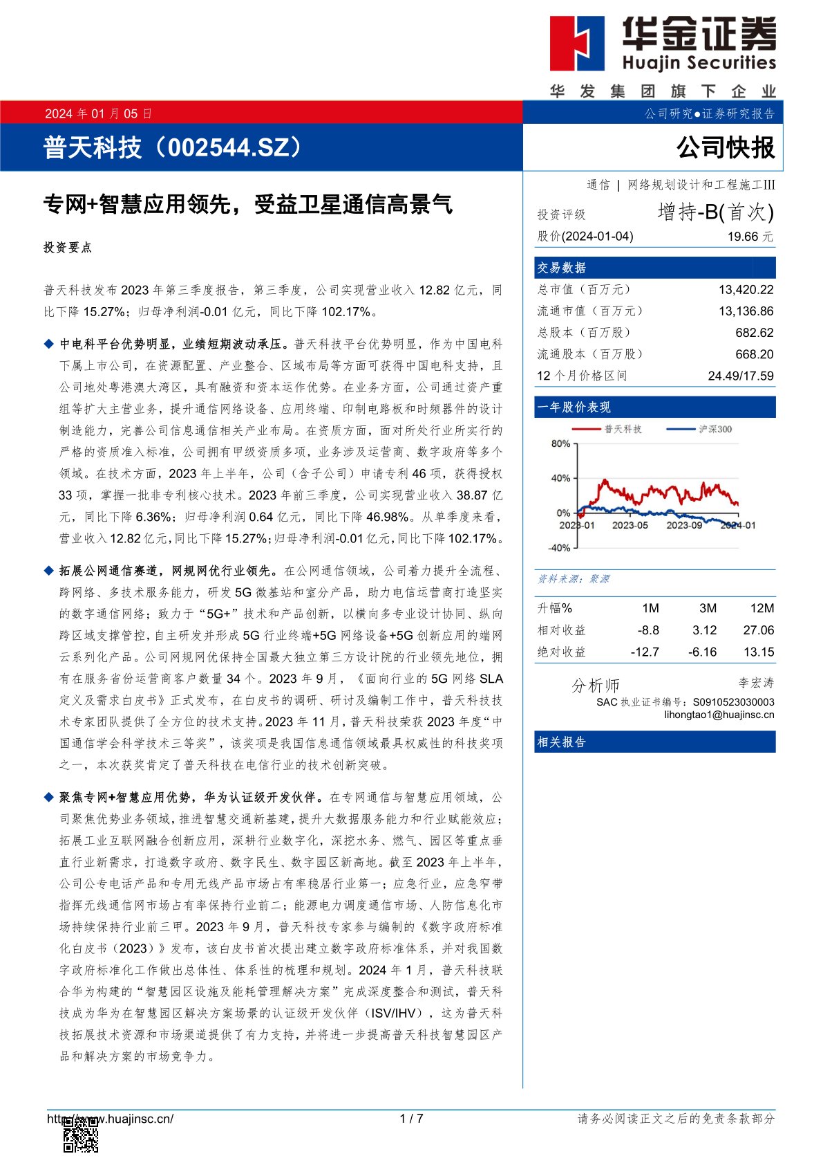 普天科技(002544):专网+智慧应用领先,受益卫星通信高景气