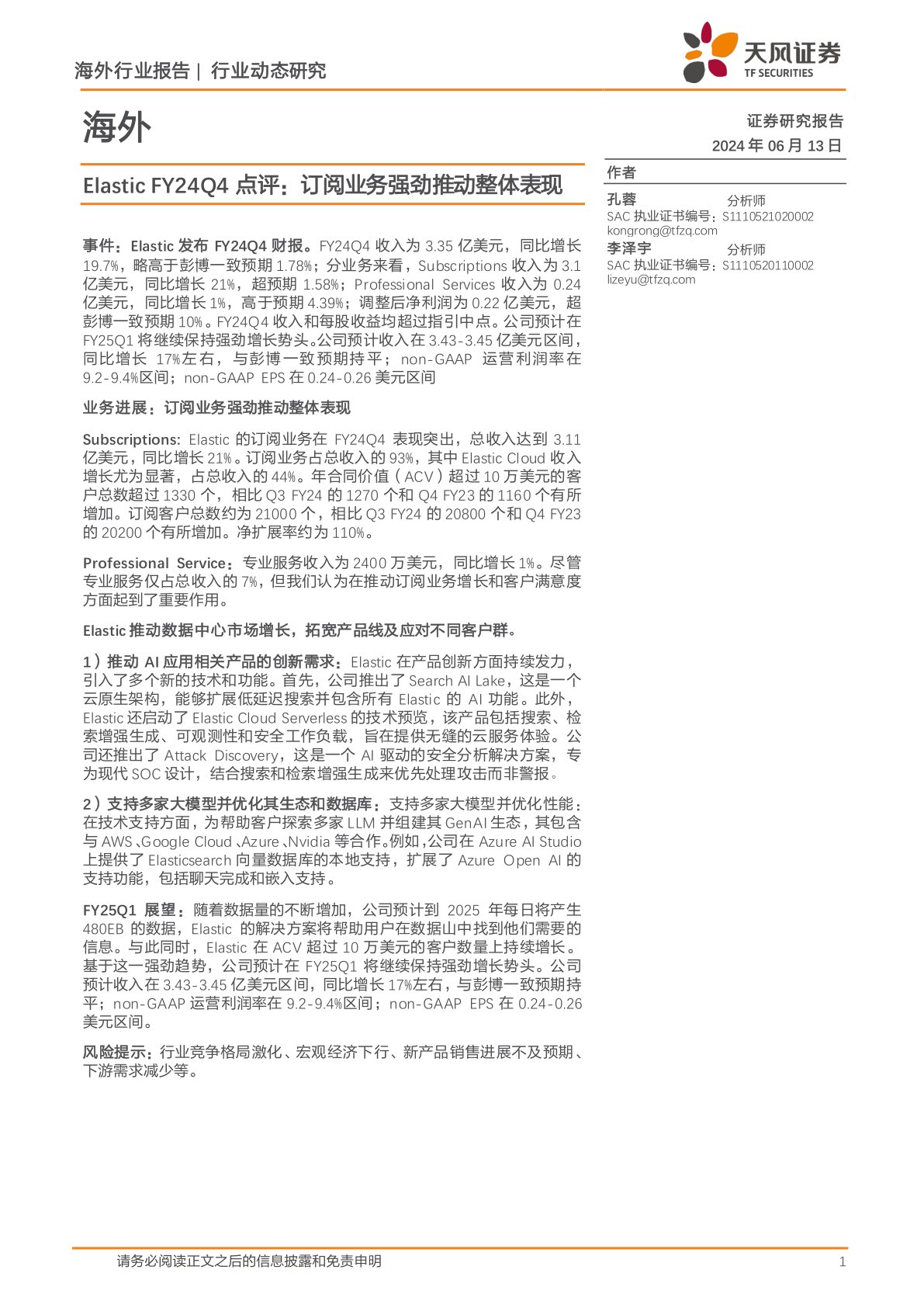 海外传媒行业Elastic FY24Q4点评：订阅业务强劲推动整体表现