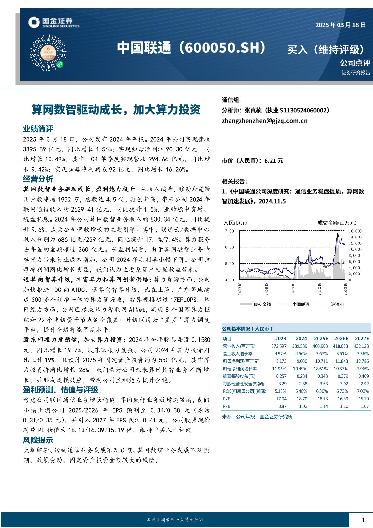 算网数智驱动成长，加大算力投资