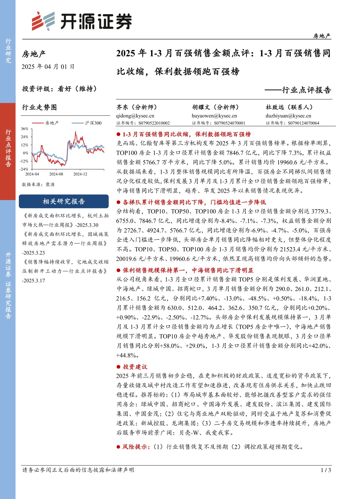 i研报-房地产2025年1-3月百强销售金额点评：1-3月百强销售同比收缩，保利数据领跑百强榜