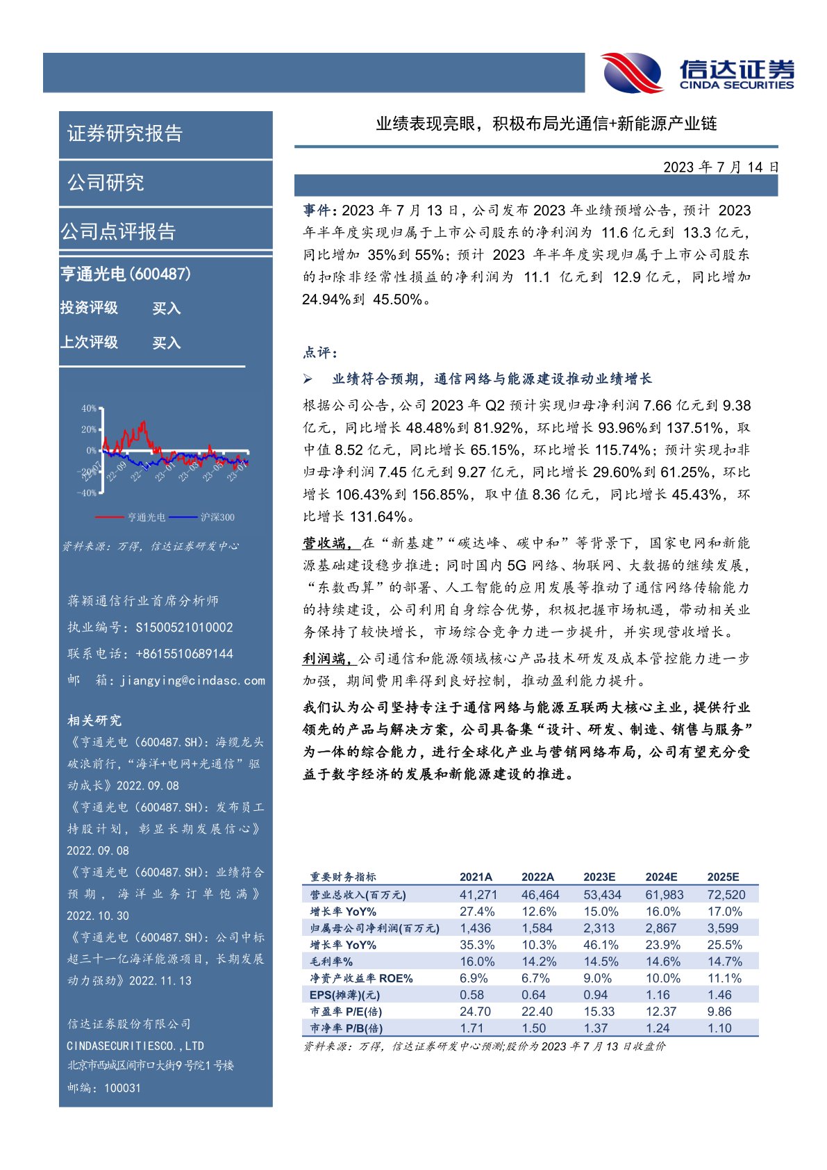 业绩表现亮眼,积极布局光通信+新能源产业链