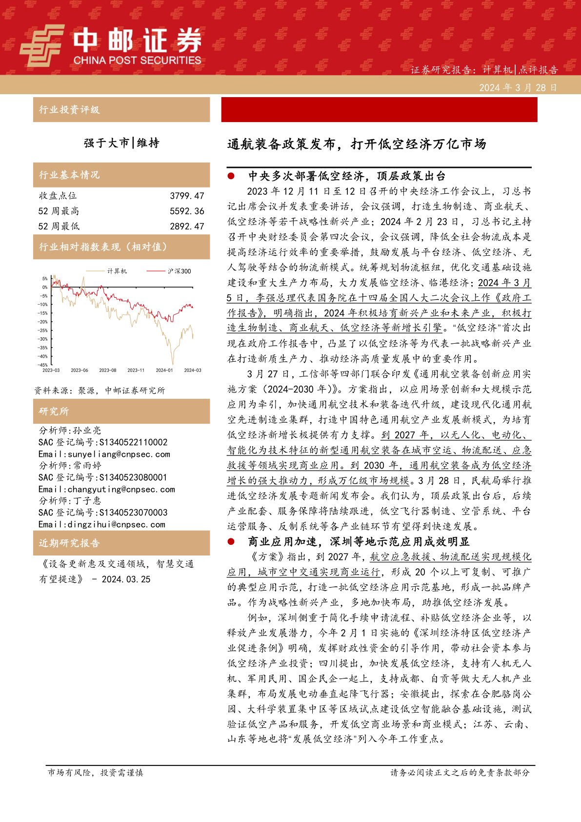 计算机点评报告：通航装备政策发布，打开低空经济万亿市场
