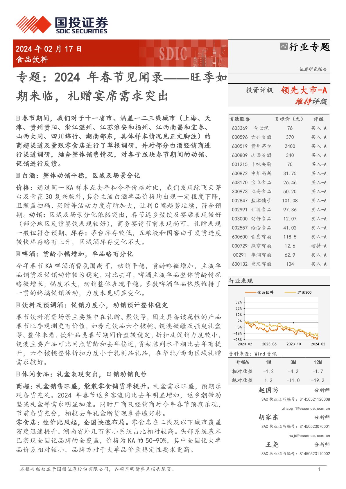 食品饮料专题：2024年春节见闻录：旺季如期来临，礼赠宴席需求突出