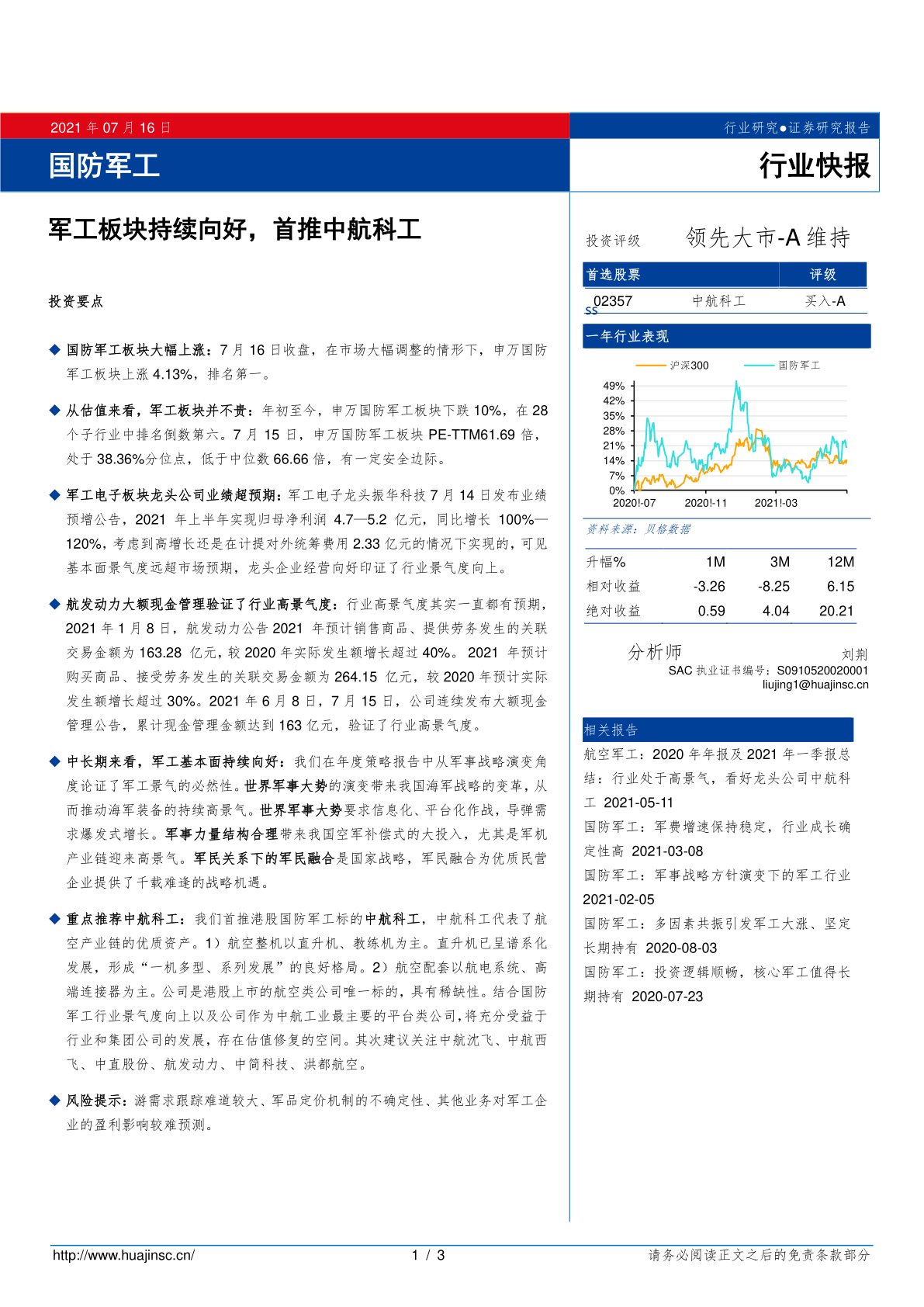 国防军工行业快报:军工板块持续向好,首推中航科工