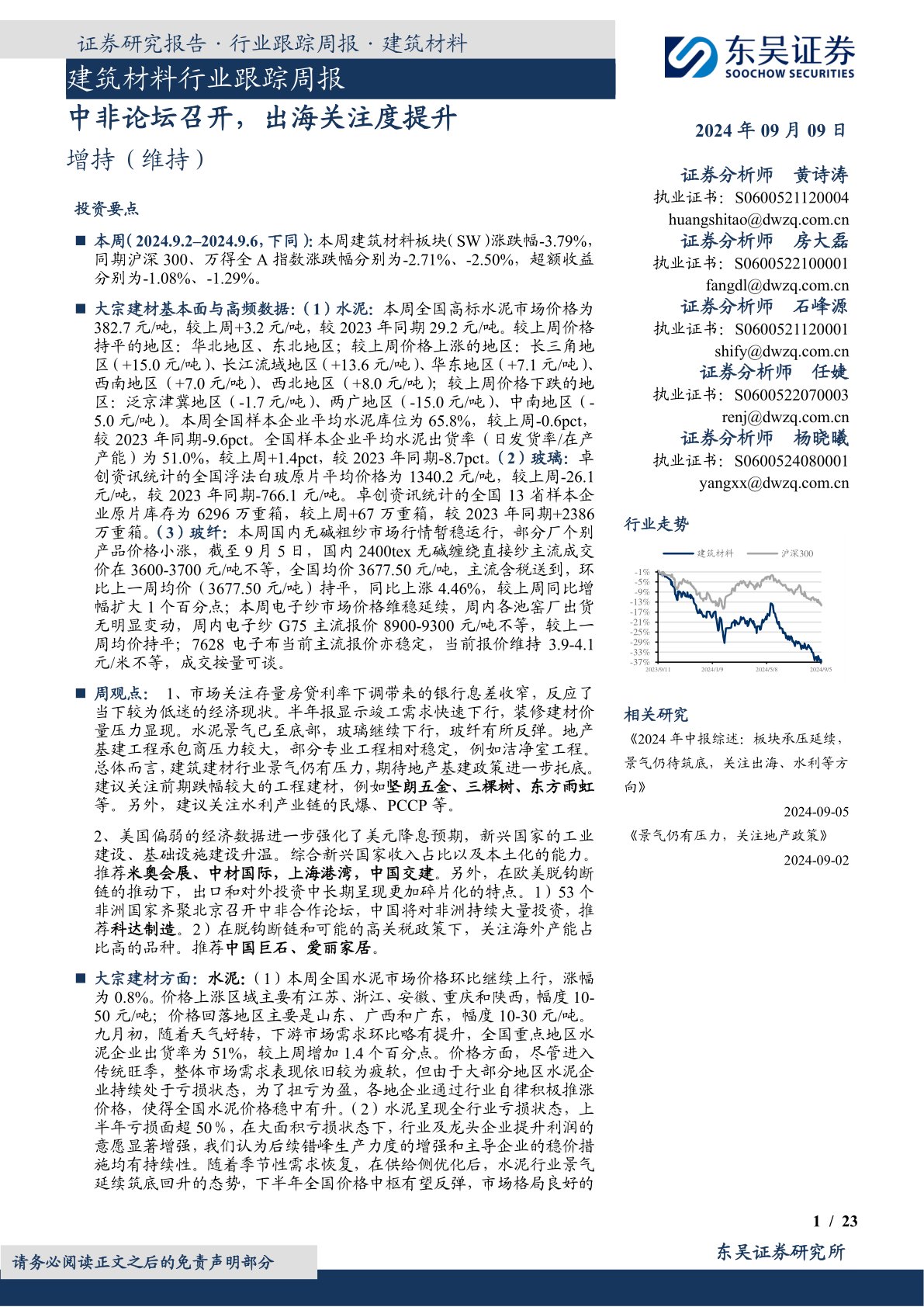 建筑材料行业跟踪周报:中非论坛召开,出海关注度提升