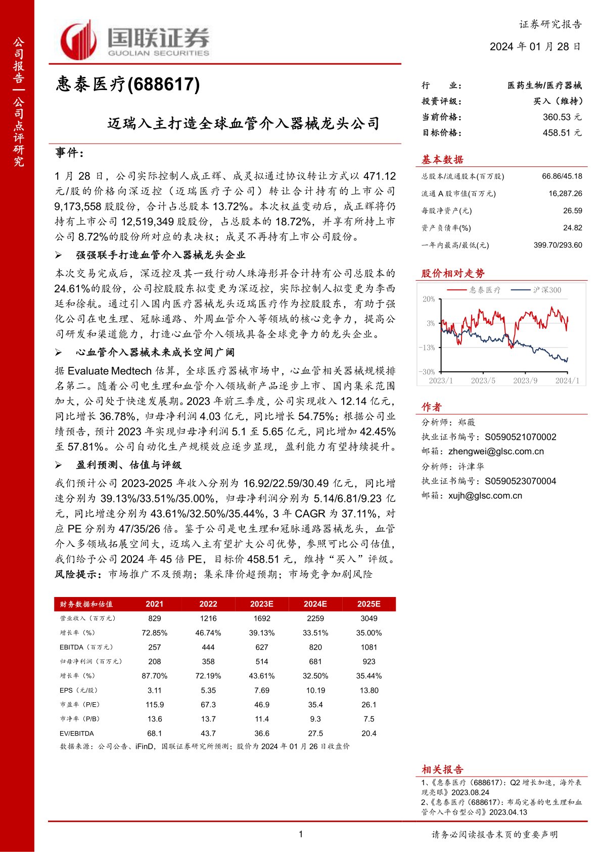惠泰医疗(688617):迈瑞入主打造全球血管介入器械龙头公司