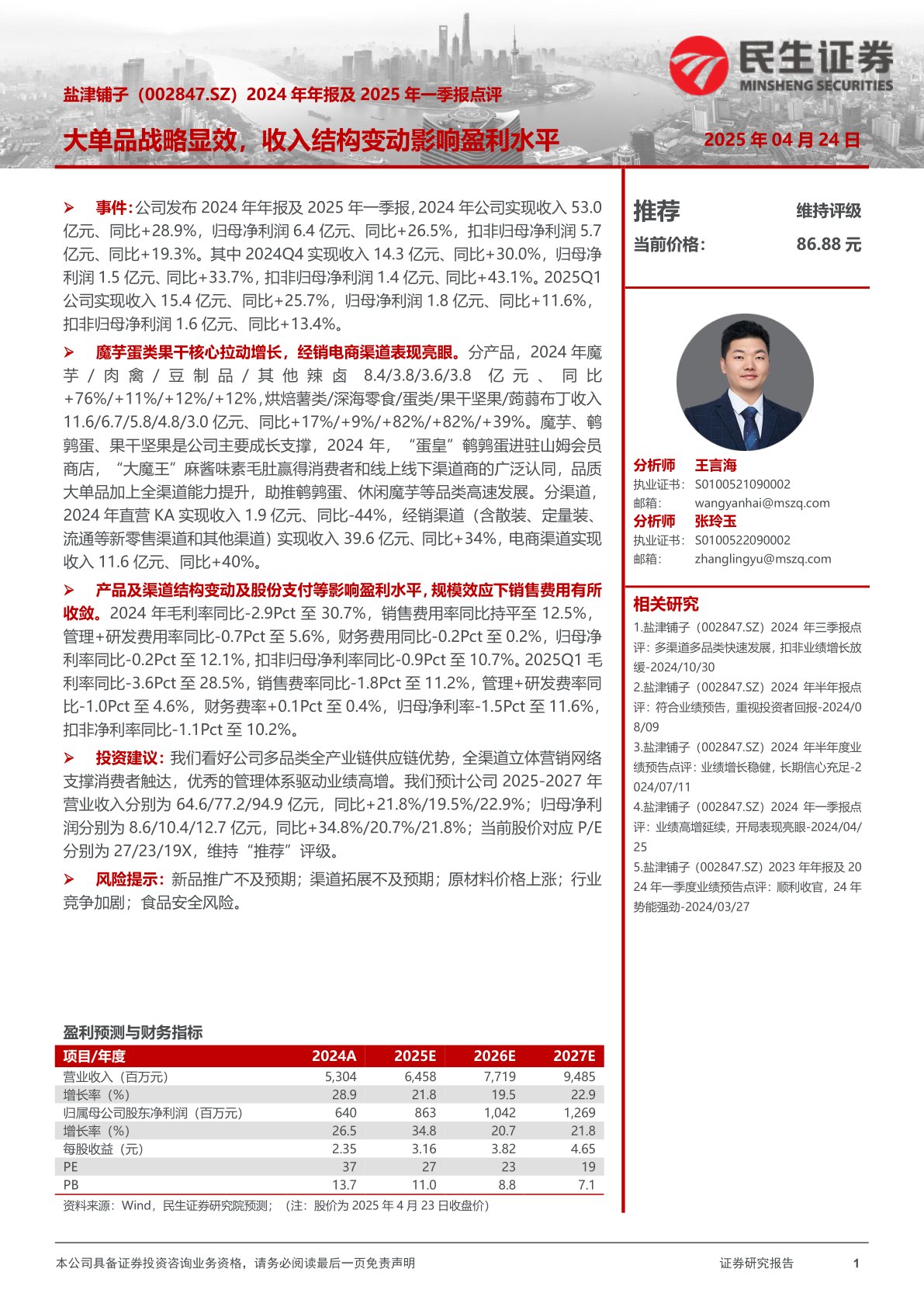 2024年年报及2025年一季报点评：大单品战略显效，收入结构变动影响盈利水平