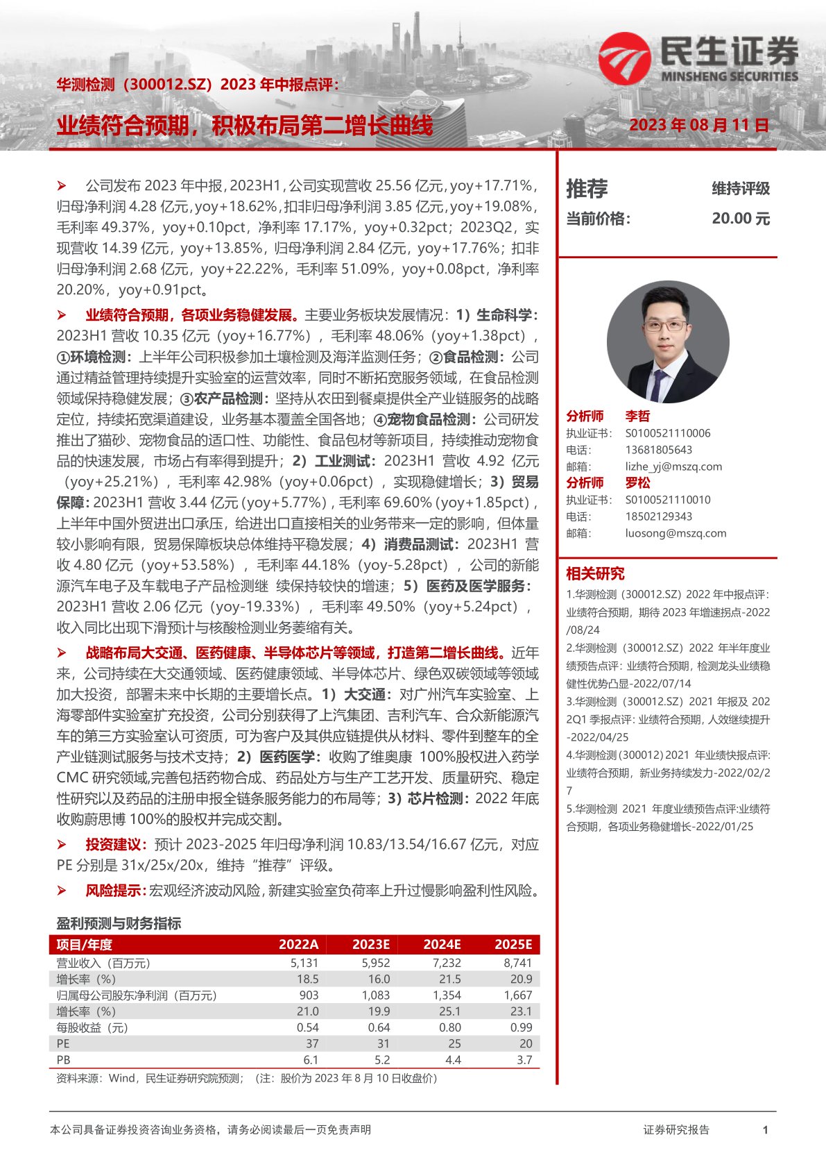 华测检测(300012)2023年中报点评:业绩符合预期,积极布局第二增长曲线