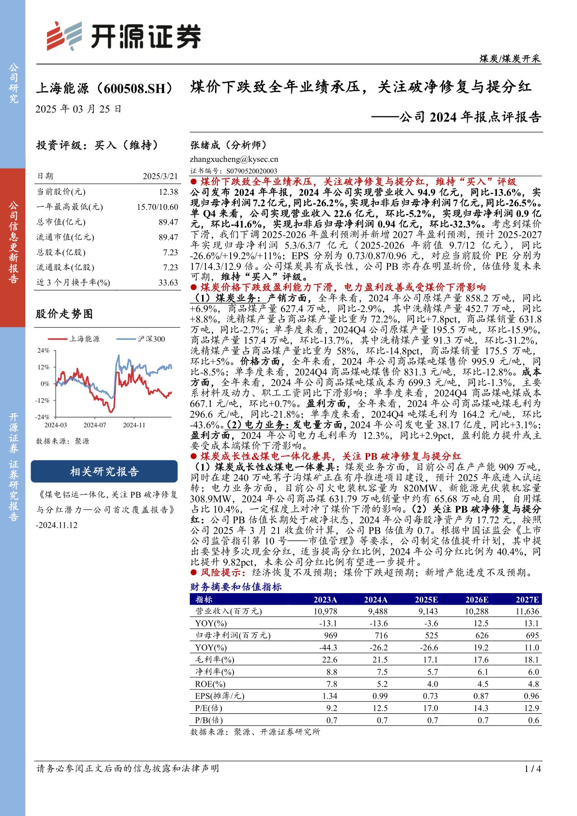 公司2024年报点评报告:煤价下跌致全年业绩承压,关注破净修复与提分红