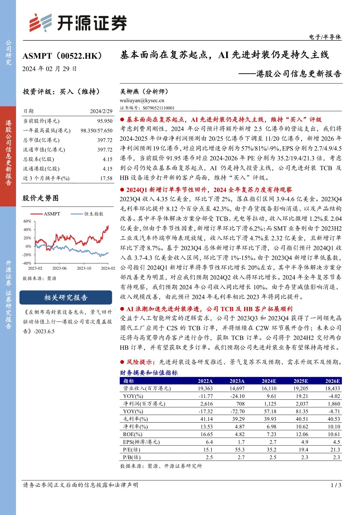 ASMPT（00522）：港股公司信息更新报告：基本面尚在复苏起点，AI先进封装仍是持久主线