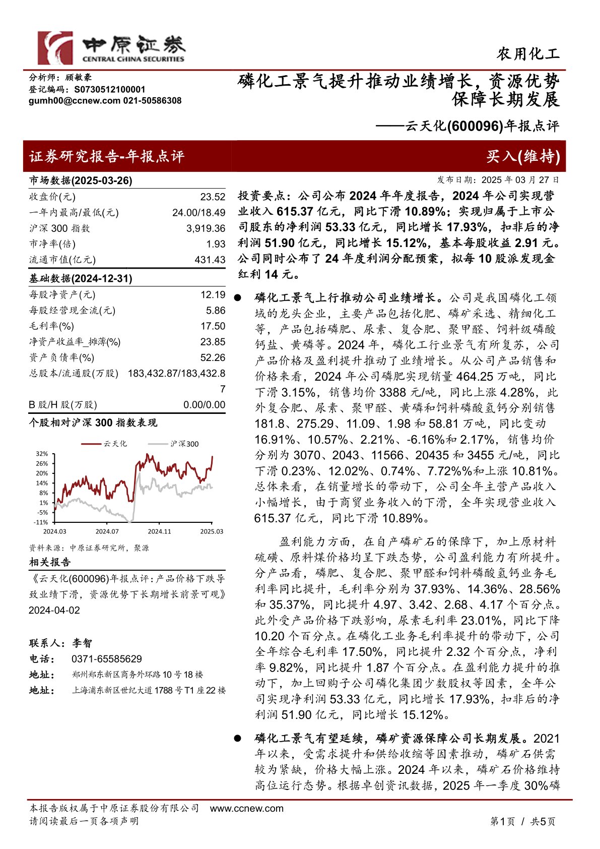年报点评：磷化工景气提升推动业绩增长，资源优势保障长期发展