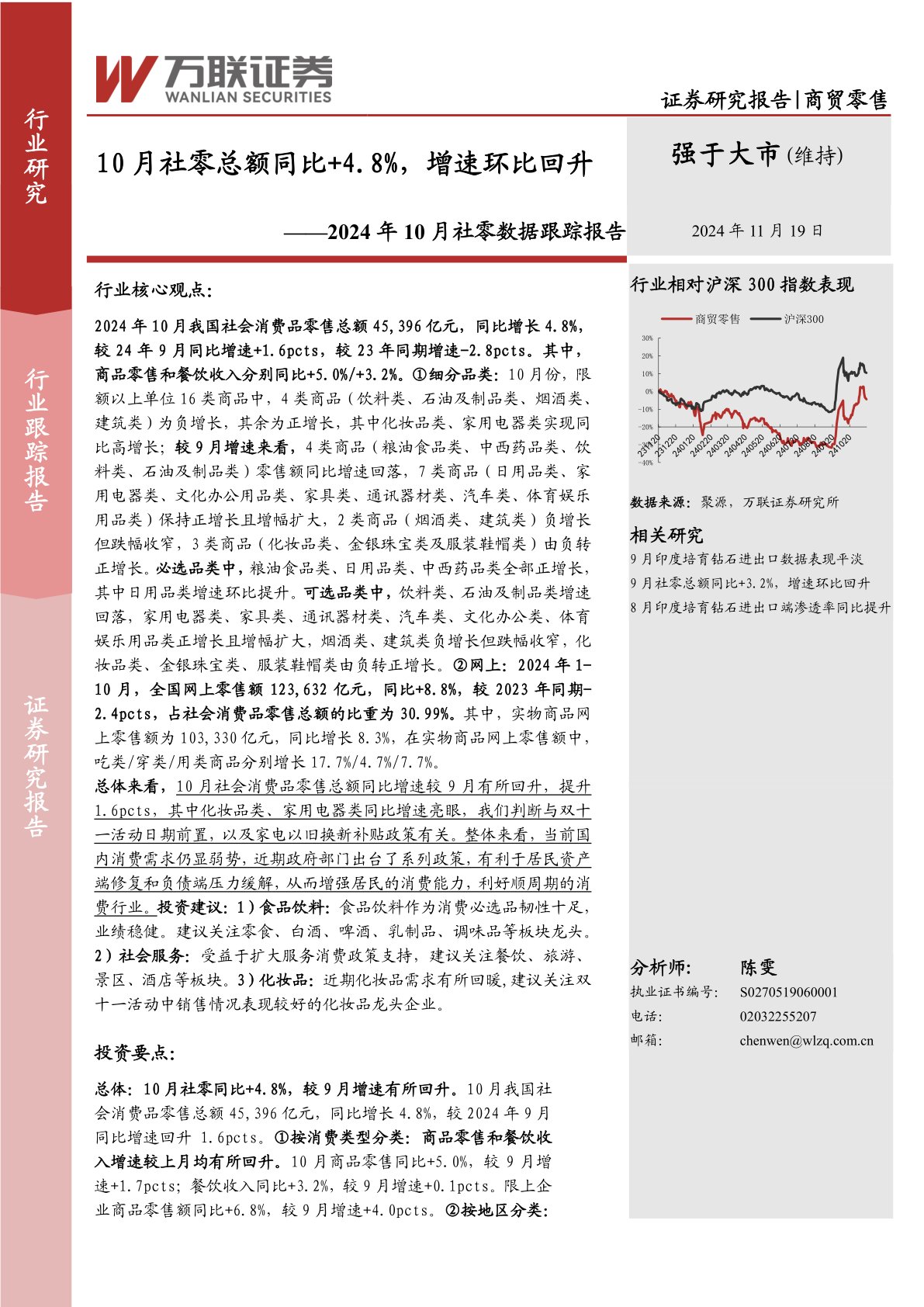 2024年10月社零数据跟踪报告：10月社零总额同比+4.8%，增速环比回升