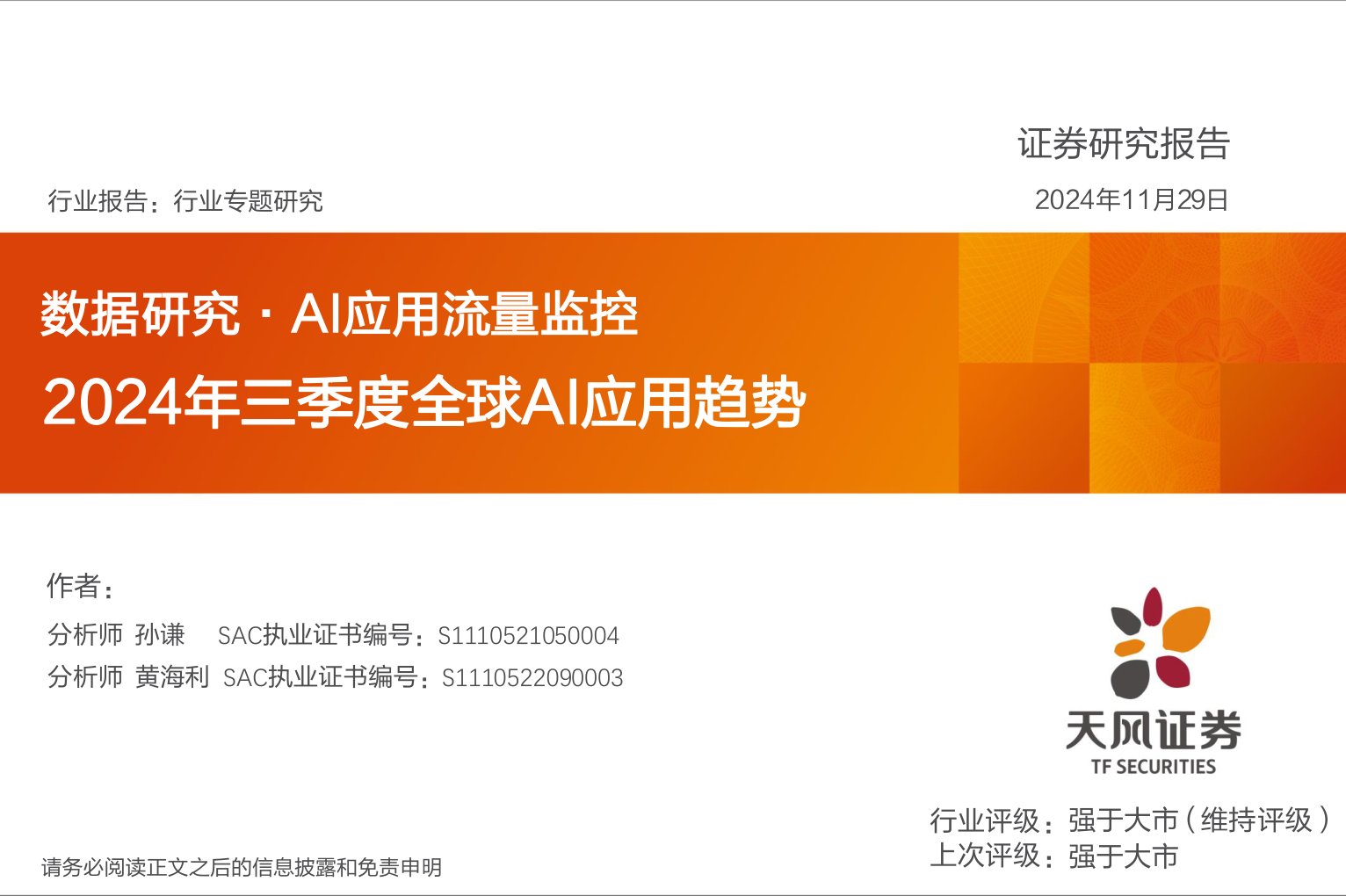 数据研究·AI应用流量监控:2024年三季度全球AI应用趋势