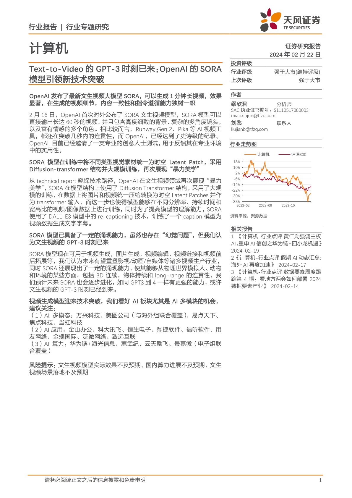 计算机行业专题研究：Text-to-Video的GPT-3时刻已来：OpenAI的SORA模型引领新技术突破