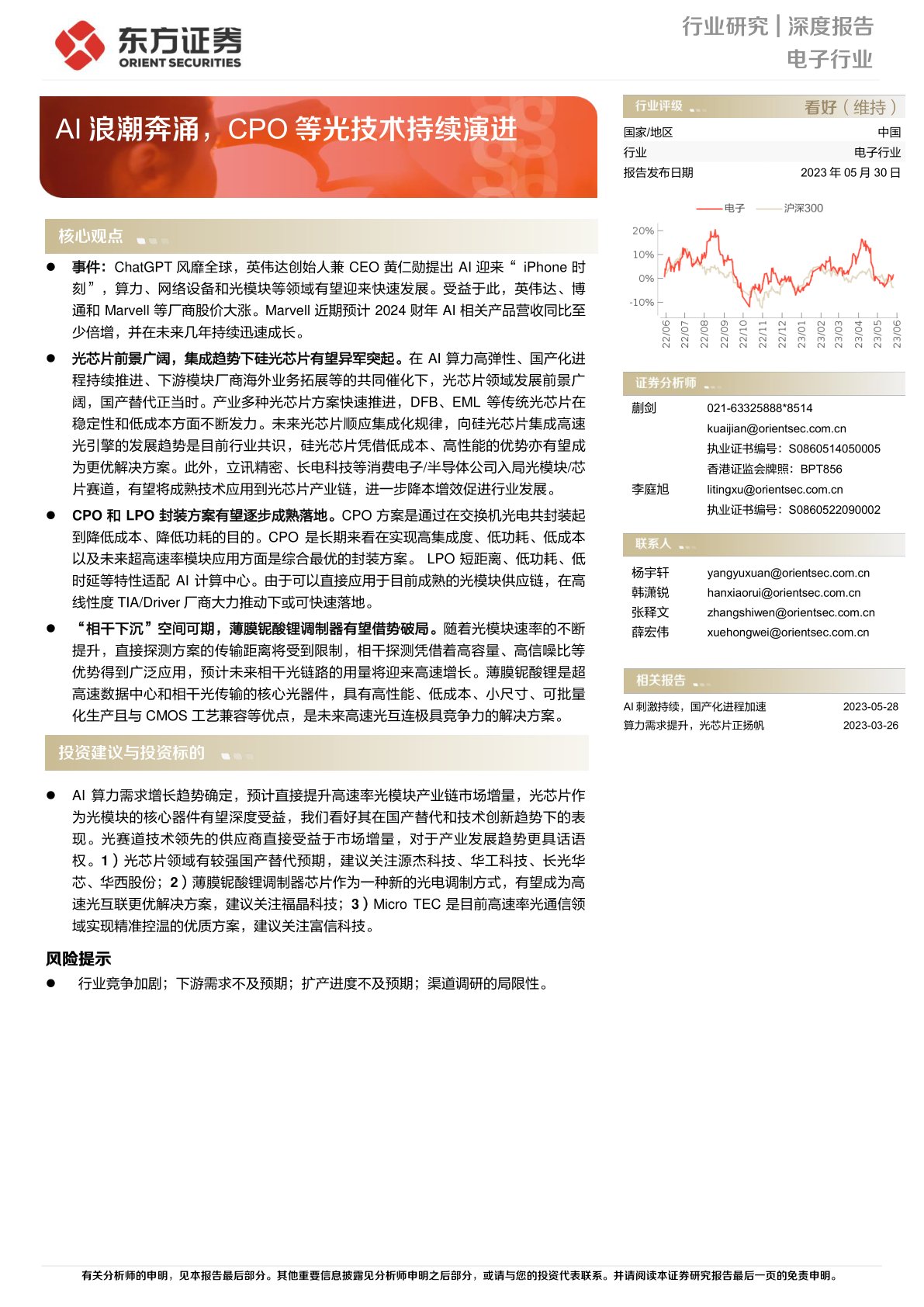 电子行业深度报告：AI浪潮奔涌，CPO等光技术持续演进