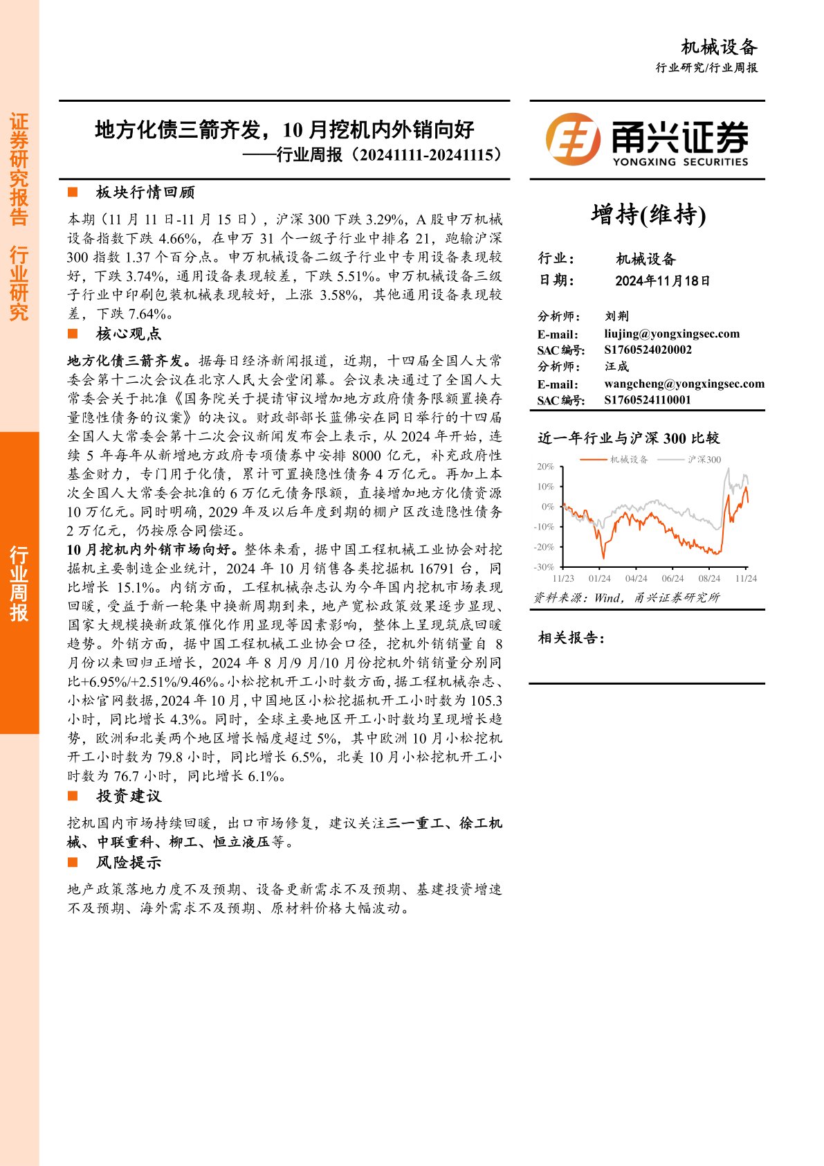 机械设备行业周报：地方化债三箭齐发，10月挖机内外销向好