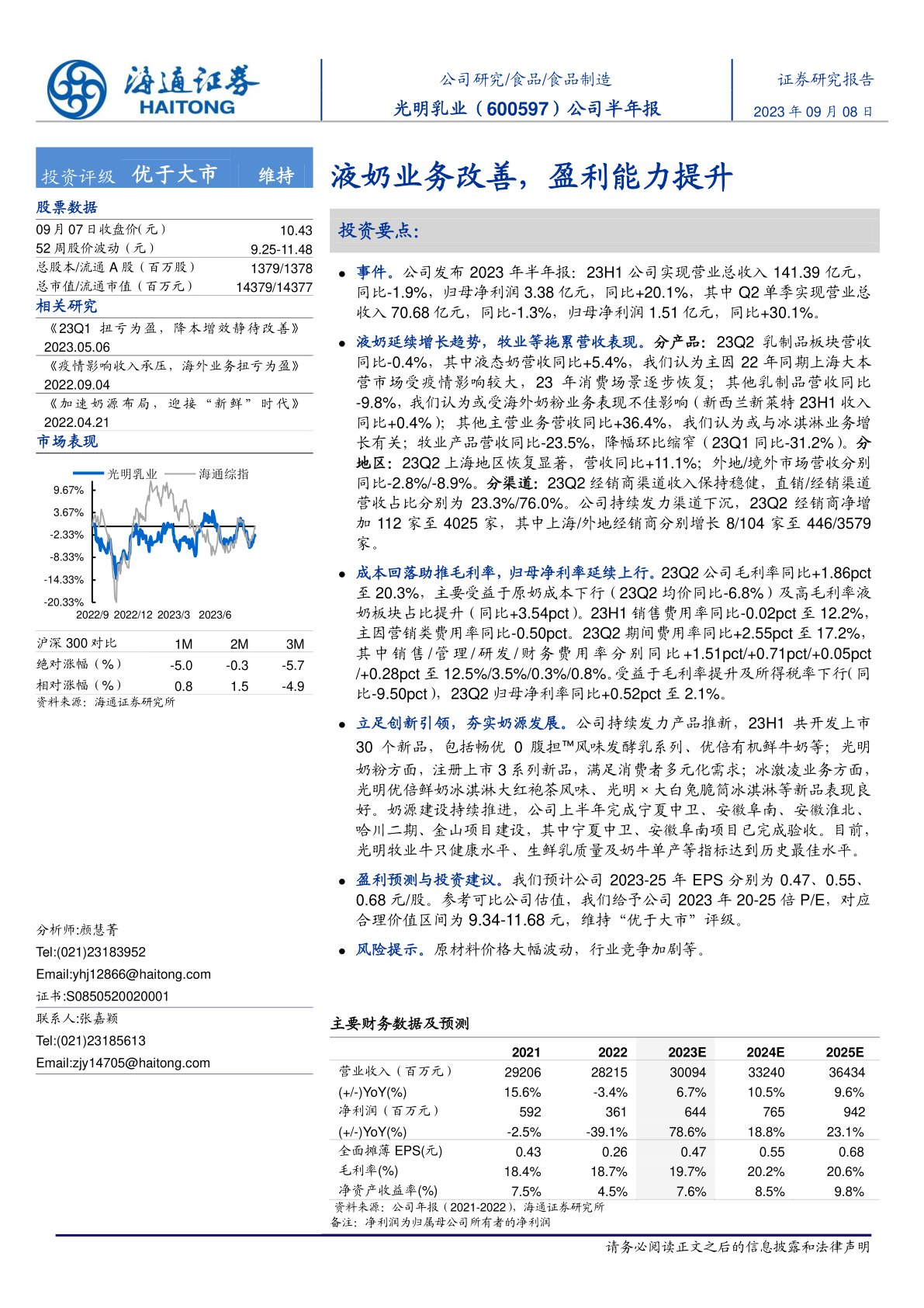 光明乳业（600597）：液奶业务改善，盈利能力提升