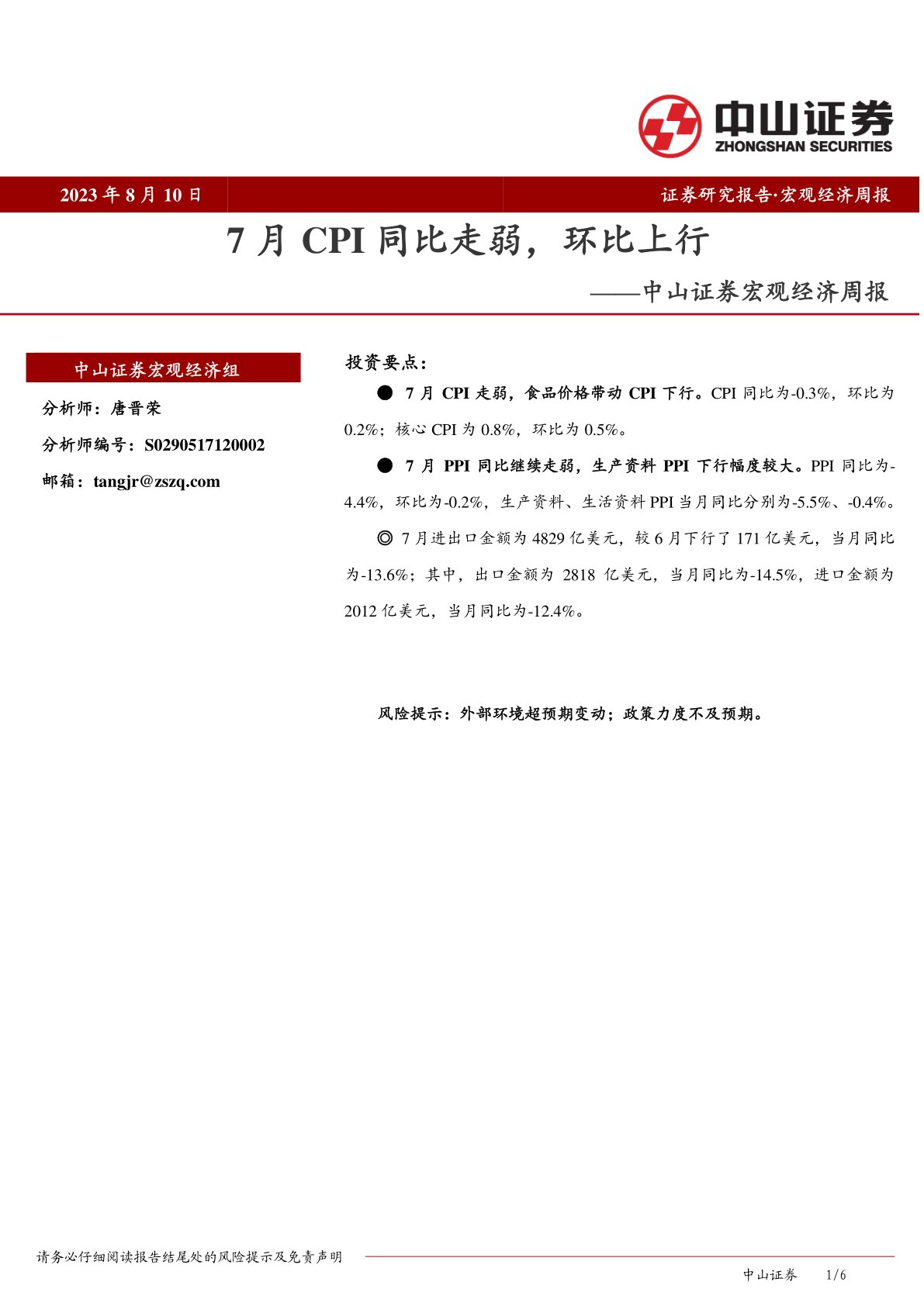 宏观经济周报：7月CPI同比走弱，环比上行