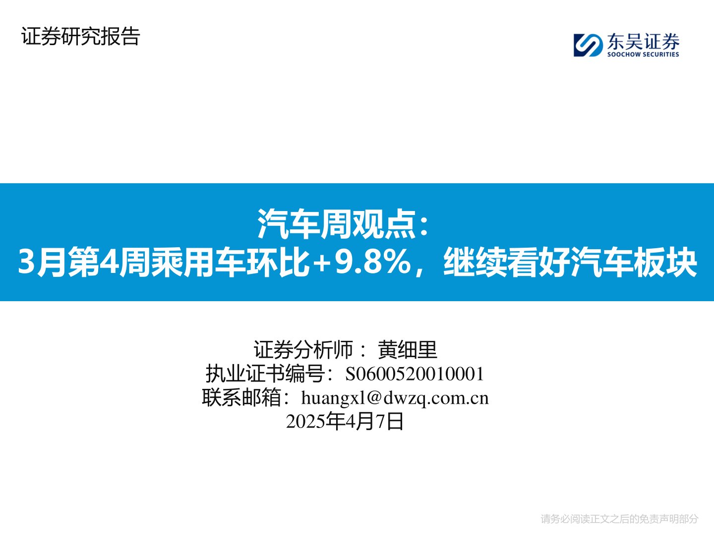 汽车行业周观点:3月第4周乘用车环比+9.8%,继续看好汽车板块