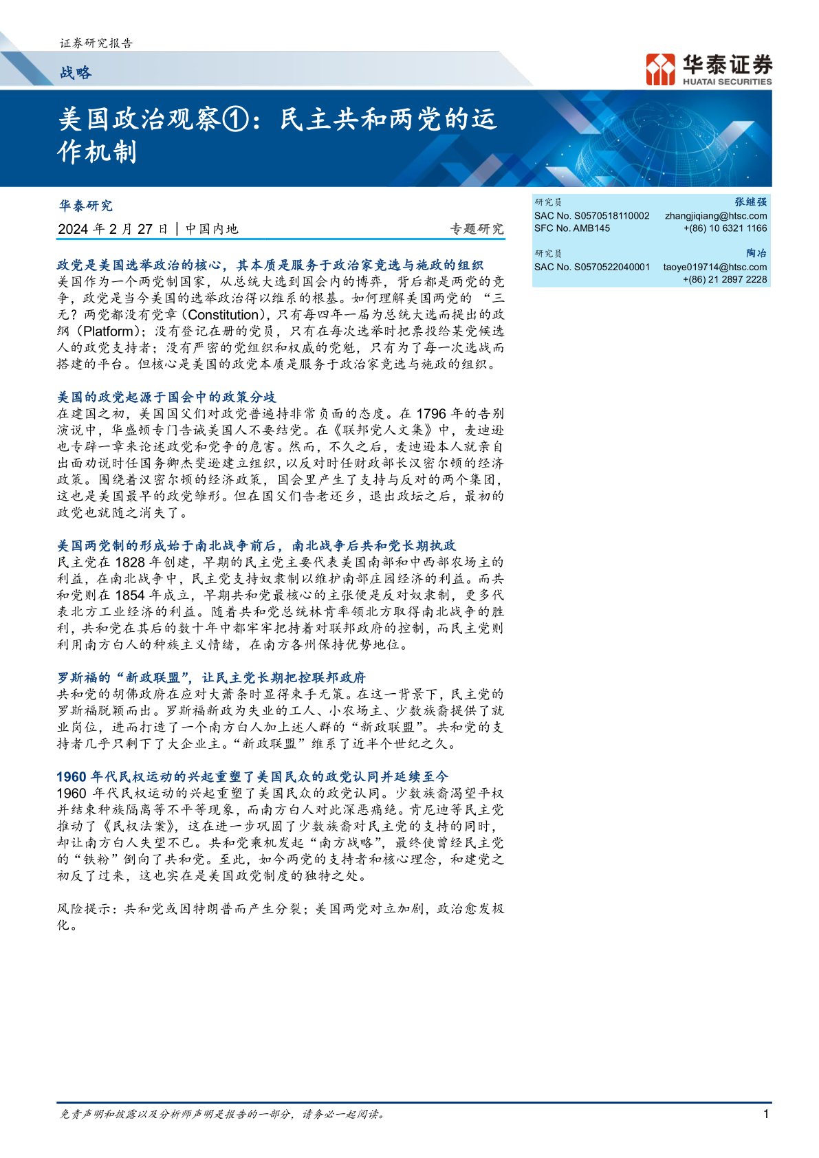美国政治观察:民主共和两党的运作机制