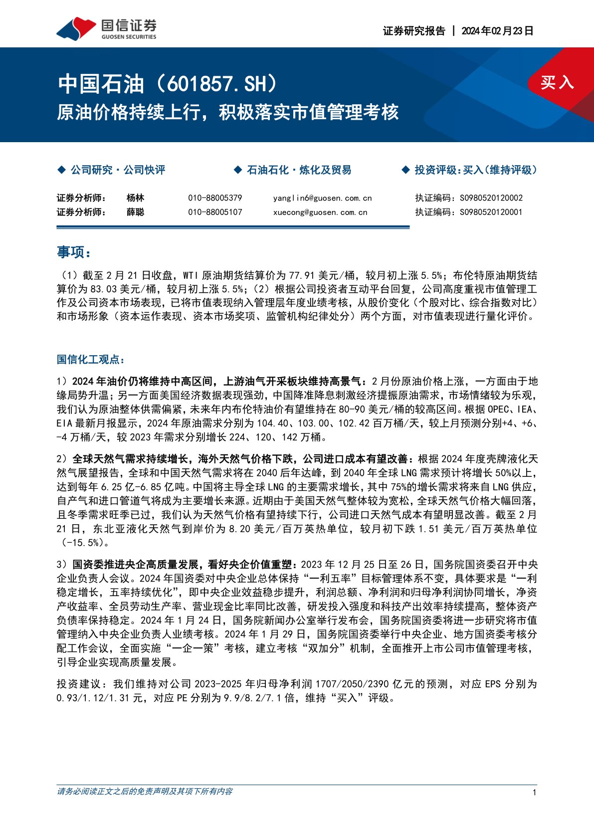 中国石油（601857）：原油价格持续上行，积极落实市值管理考核