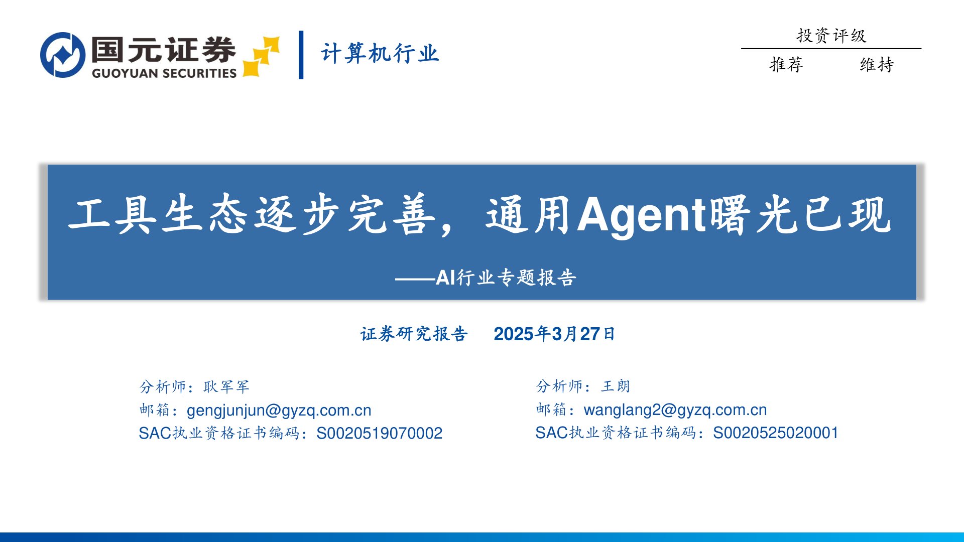 AI行业专题报告：工具生态逐步完善，通用Agent曙光已现