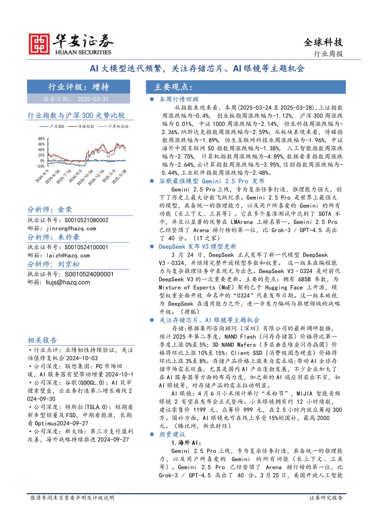 全球科技行业周报：AI大模型迭代频繁，关注存储芯片、AI眼镜等主题机会