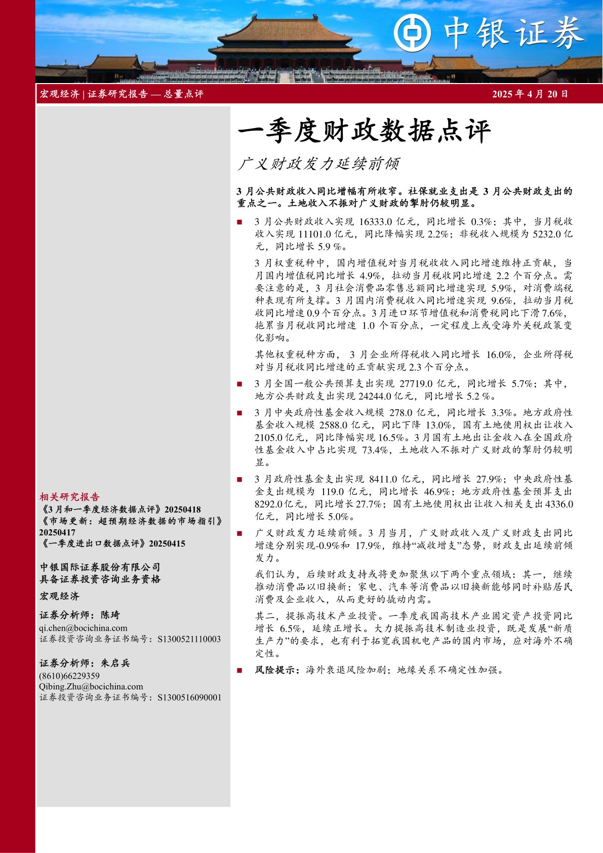 一季度财政数据点评：广义财政发力延续前倾