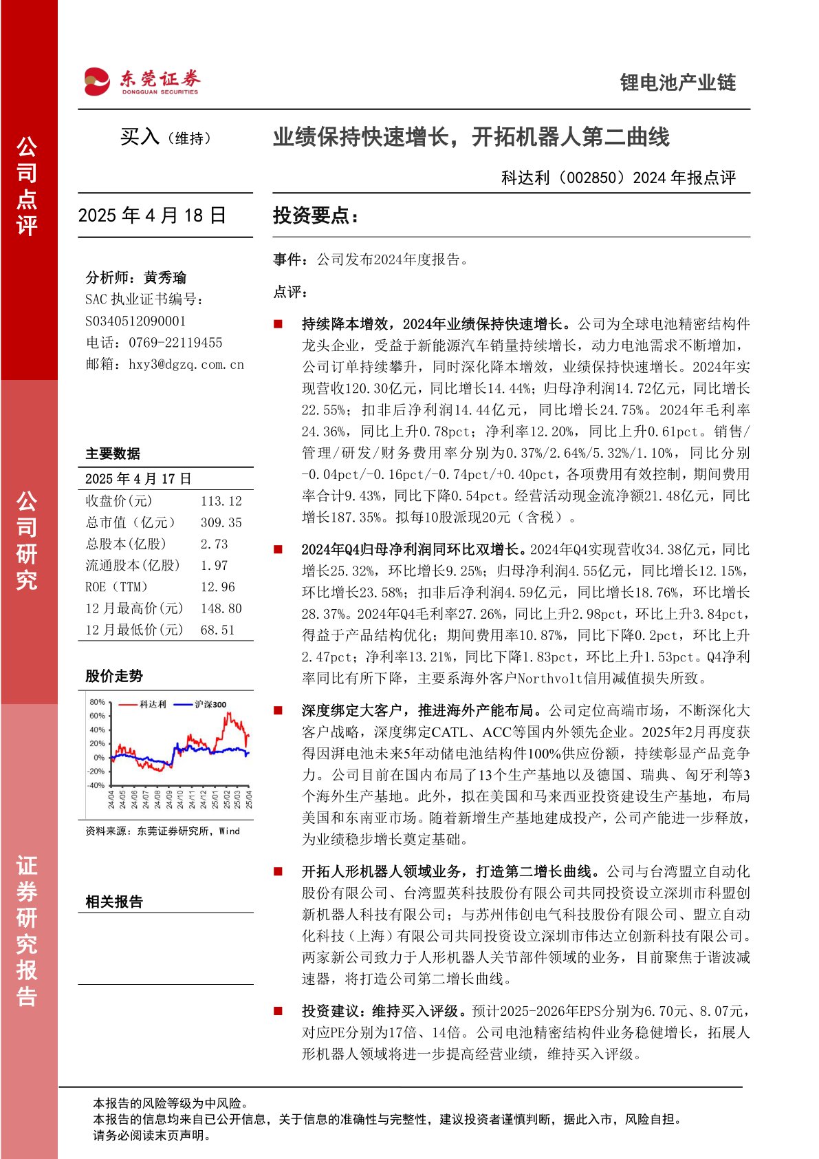 2024年报点评：业绩保持快速增长，开拓机器人第二曲线