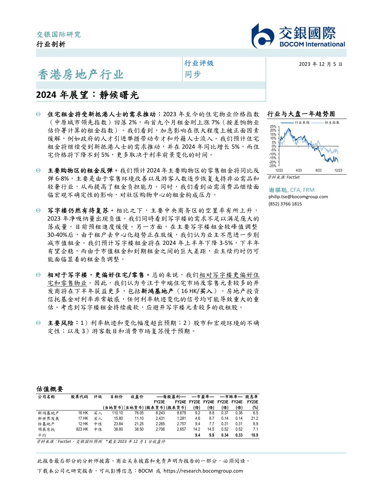 香港房地产行业：2024年展望：靜候曙光