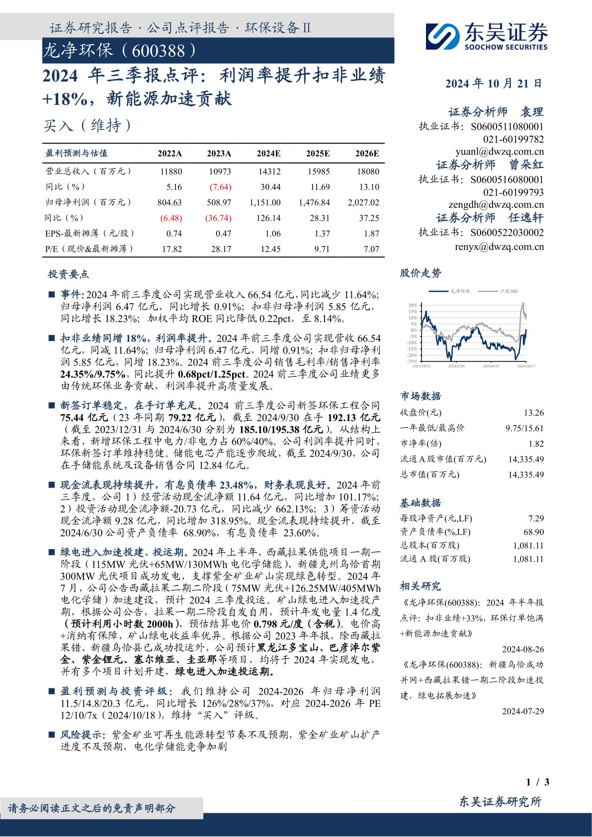 2024年三季报点评：利润率提升扣非业绩+18%，新能源加速贡献