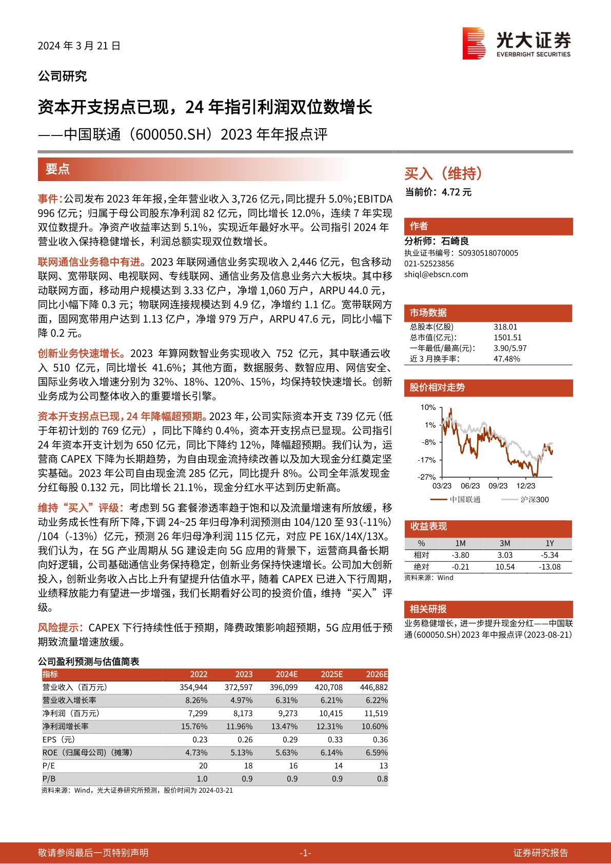 中国联通(600050):2023年年报点评:资本开支拐点已现,24年指引利润双位数增长
