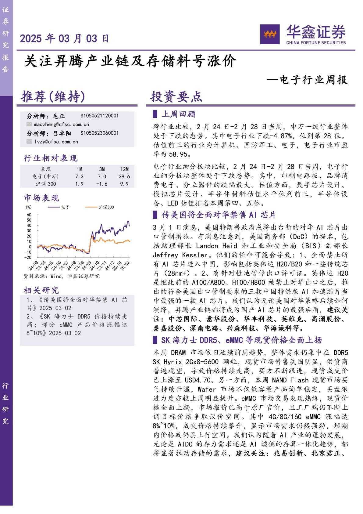 电子行业周报：关注昇腾产业链及存储料号涨价