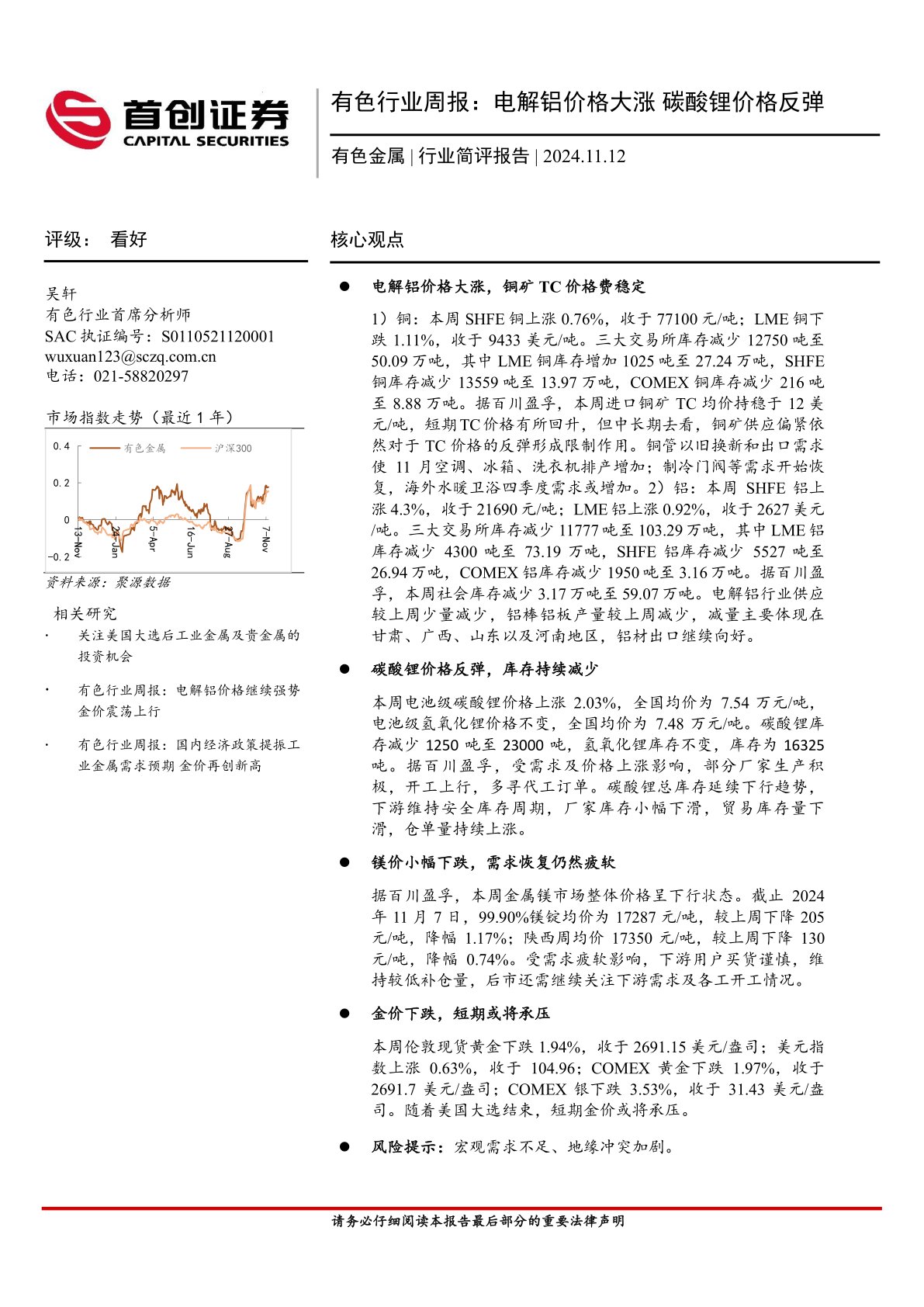 有色行业周报：电解铝价格大涨 碳酸锂价格反弹
