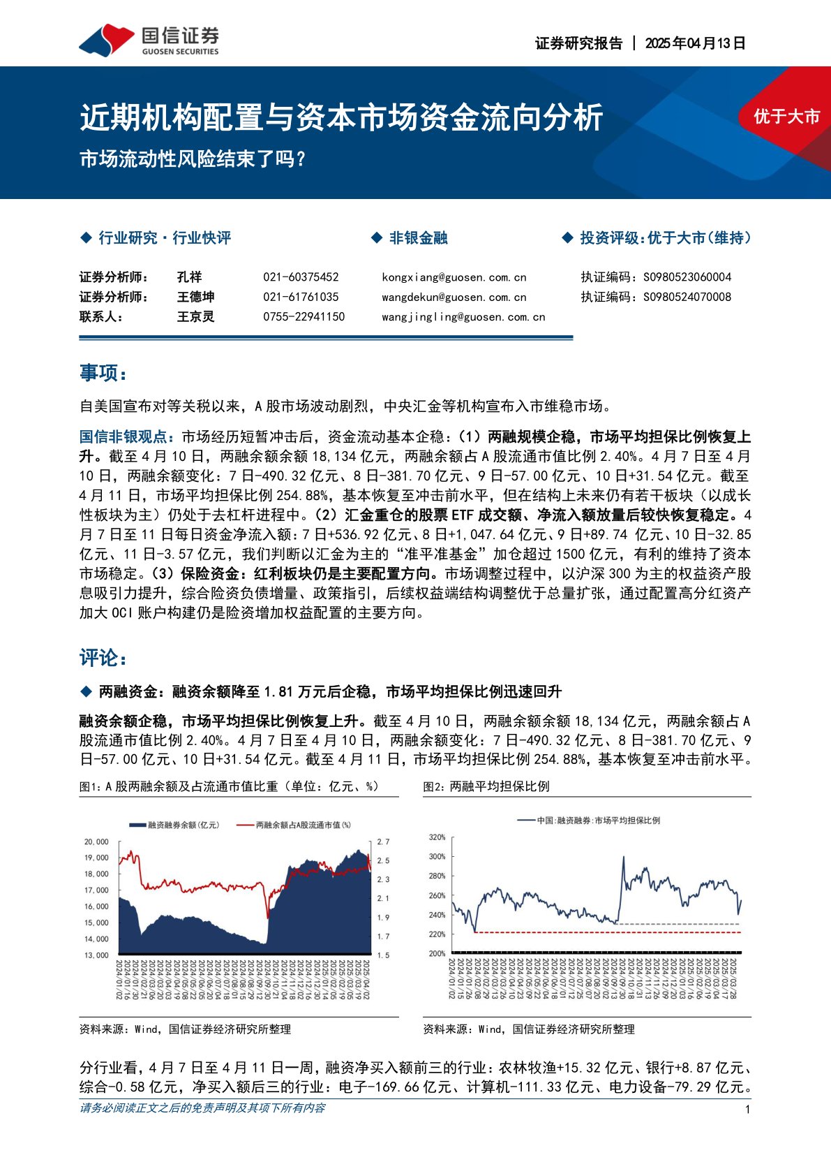 近期机构配置与资本市场资金流向分析:市场流动性风险结束了吗?