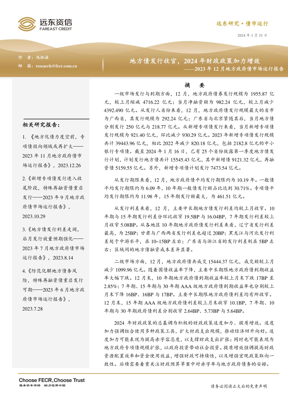 2024年财政政策加力增效:地方债发行收官,2024年财政政策加力增效