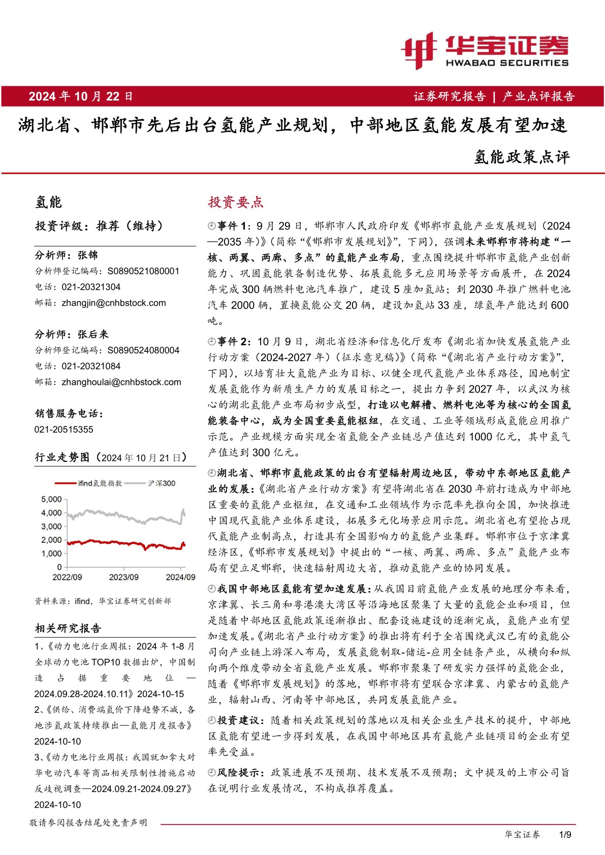 氢能政策点评：湖北省、邯郸市先后出台氢能产业规划，中部地区氢能发展有望加速