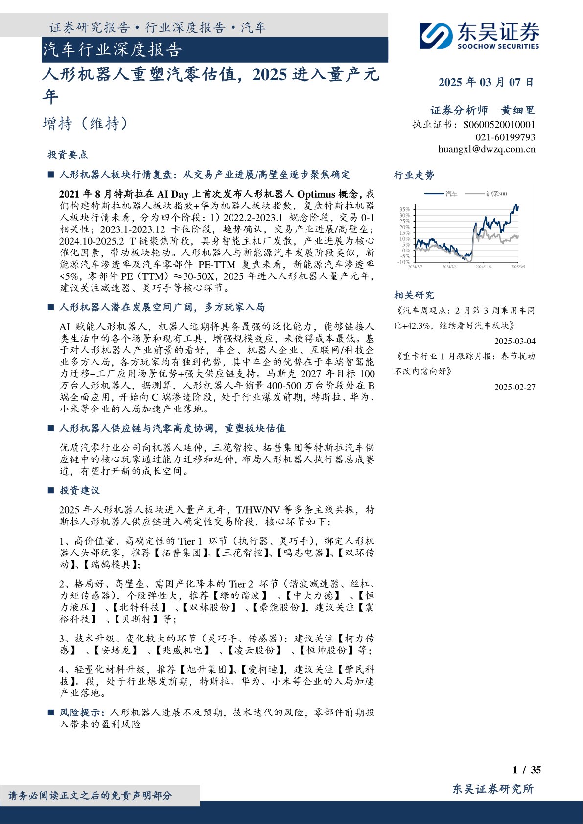 汽车行业深度报告：人形机器人重塑汽零估值，2025进入量产元年