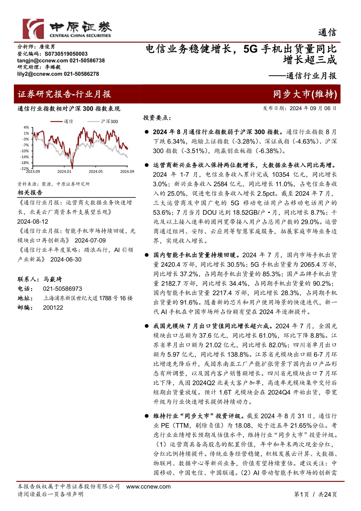 通信行业月报：电信业务稳健增长，5G手机出货量同比增长超三成