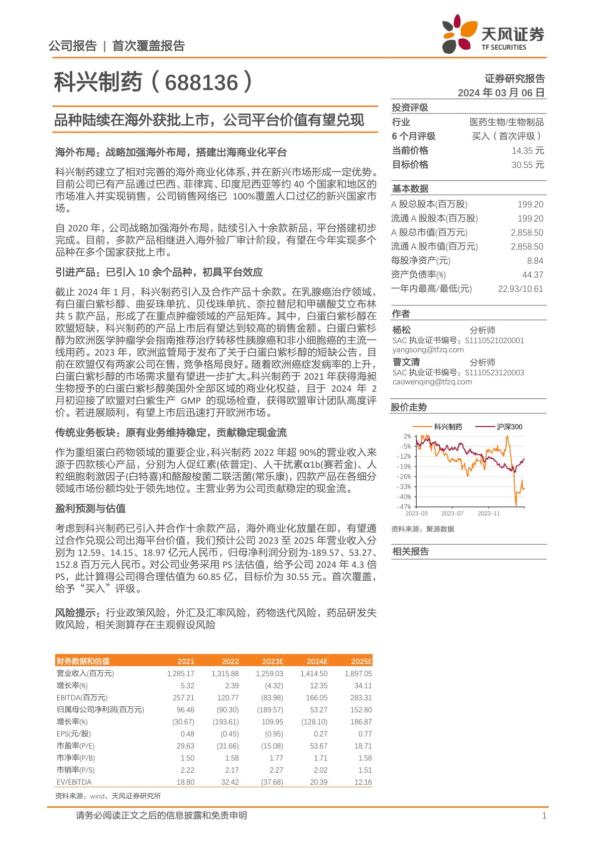 科兴制药(688136):品种陆续在海外获批上市,公司平台价值有望兑现