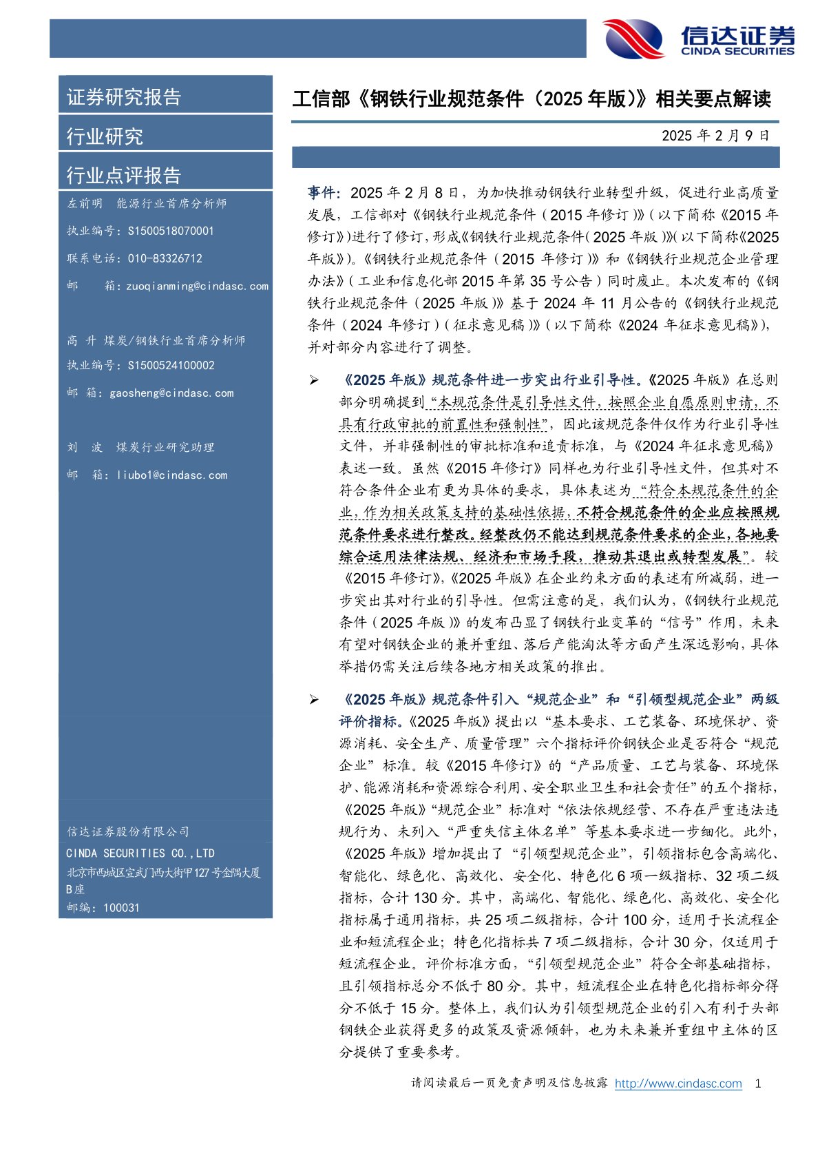 工信部《钢铁行业规范条件（2025年版）》相关要点解读