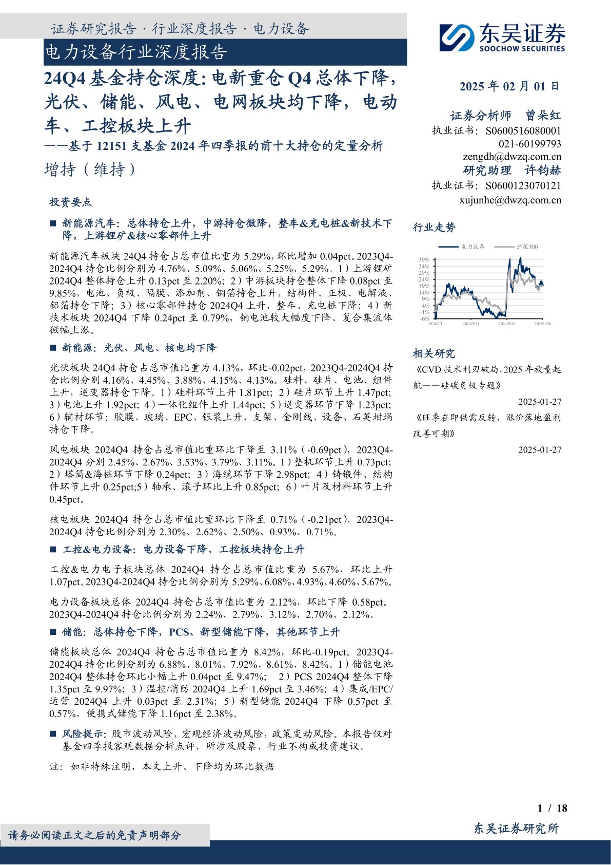 电力设备行业深度报告：基于12151支基金2024年四季报的前十大持仓的定量分析-24Q4基金持仓深度：电新重仓Q4总体下降，光伏、储能、风电、电网板块均下降，电动车、工控板块上升