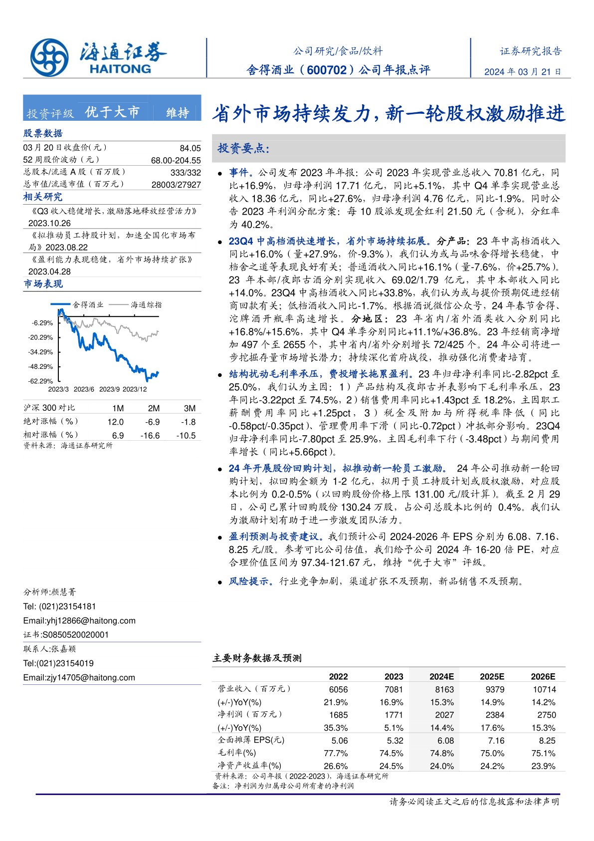舍得酒业(600702):公司年报点评:省外市场持续发力,新一轮股权激励推进